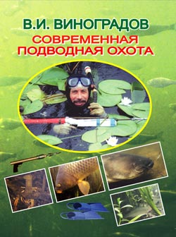 Виноградов Виталий - Современная подводная охота скачать бесплатно