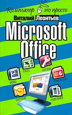 Леонтьев Виталий - Microsoft Office скачать бесплатно