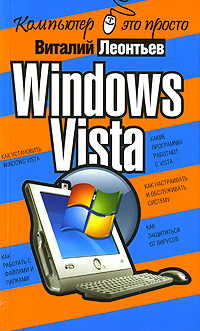 Леонтьев Виталий - Windows Vista скачать бесплатно