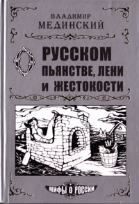 Мединский Владимир - О русском пьянстве, лени и жестокости скачать бесплатно