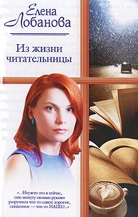 Лобанова Елена - Из жизни читательницы скачать бесплатно