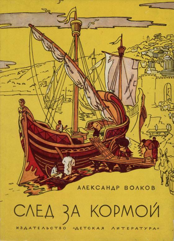 Волков Александр - След за кормой (2-е издание) скачать бесплатно