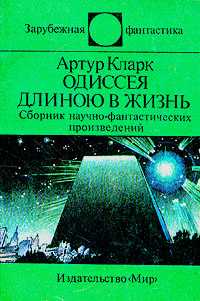 Кларк Артур - Одиссея длиною в жизнь (сборник) скачать бесплатно