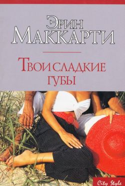 Маккарти Эрин - Твои сладкие губы скачать бесплатно