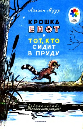Муур Лилиан - Крошка Енот и тот, кто сидит в пруду скачать бесплатно