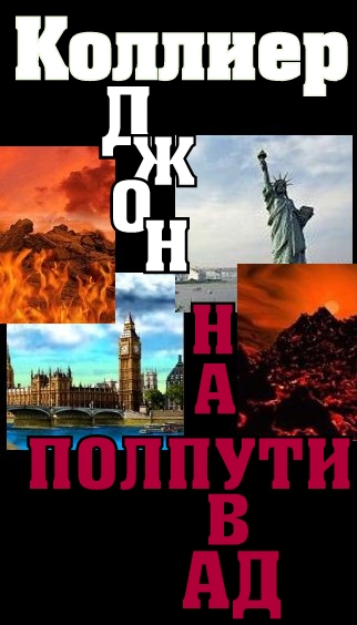 Коллиер Джон - «На полпути в ад» скачать бесплатно