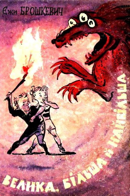 Брошкевич Єжи - Велика, більша й найбільша скачать бесплатно
