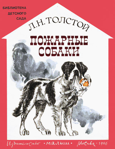 Толстой Лев - Пожарные собаки скачать бесплатно