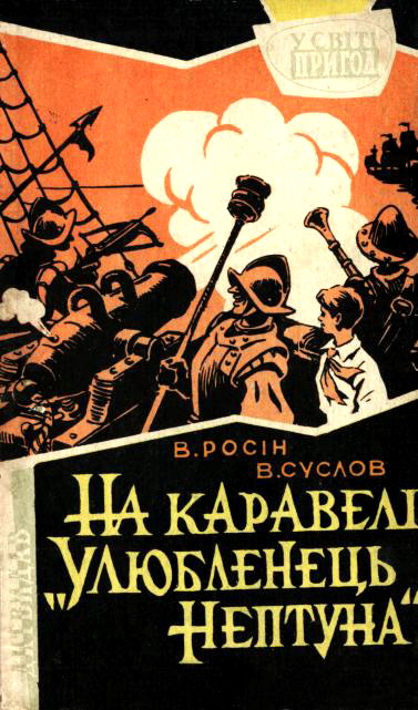 Росін Веніамін - На каравелі "Улюбленець Нептуна" скачать бесплатно