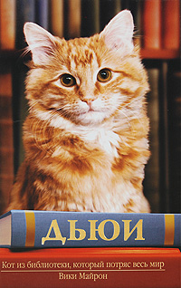 Майрон Вики - Дьюи. Кот из библиотеки, который потряс весь мир скачать бесплатно