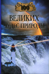 Вагнер Бертиль - 100 великих чудес природы скачать бесплатно