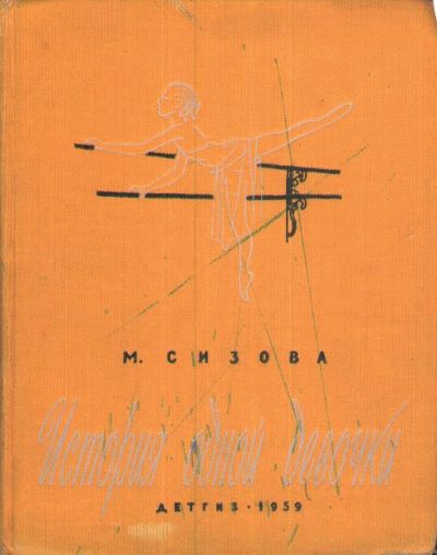 Сизова Магдалина - История одной девочки скачать бесплатно