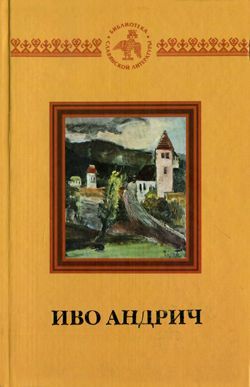 Андрич Иво - В мусафирхане скачать бесплатно