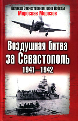 Морозов Мирослав - Воздушная битва за Севастополь 1941—1942 скачать бесплатно