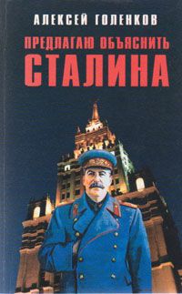 Голенков Алексей - Предлагаю "объяснить" Сталина скачать бесплатно