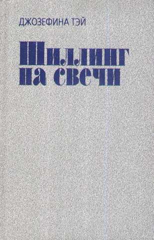 Тэй Джозефина - Шиллинг на свечи скачать бесплатно