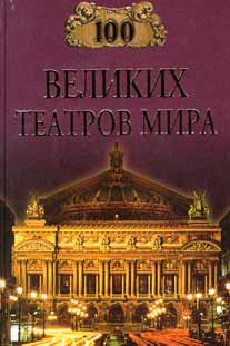 Смолина Капиталина - 100 великих театров мира скачать бесплатно