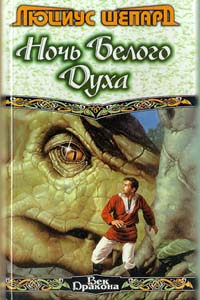 Шепард Люциус - Охотник на ягуаров скачать бесплатно