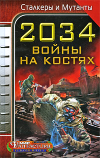 Градинар Дмитрий - 2034. Война на костях (сборник) скачать бесплатно