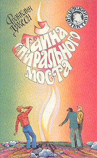 Диксон Франклин - Тайна спирального моста скачать бесплатно