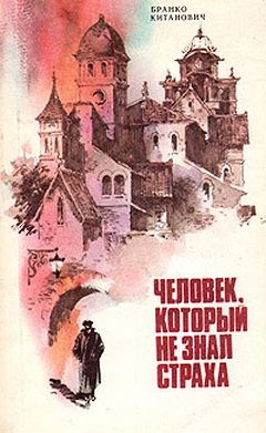 Китанович Бранко - Человек, который не знал страха скачать бесплатно