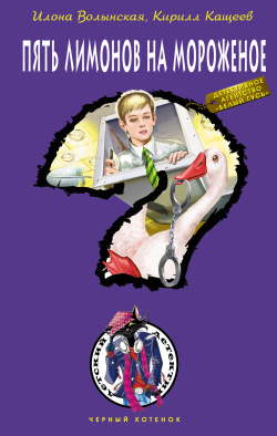 Волынская Илона - Пять лимонов на мороженое скачать бесплатно