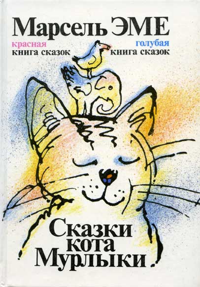 Эме Марсель - Голубая книга сказок кота Мурлыки скачать бесплатно