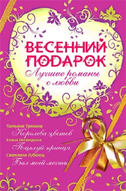 Тронина Татьяна - Весенний подарок (сборник) скачать бесплатно
