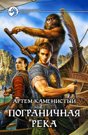 пограничная река скачать книгу