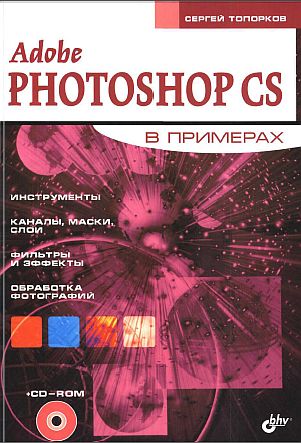 Топорков Сергей - Adobe Fotoshop CS в примерах (I-II) скачать бесплатно