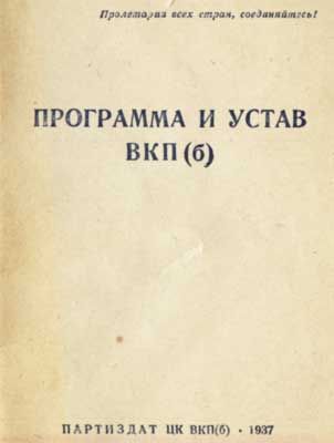 История - Устав Всесоюзной коммунистической партии (большевиков) (1926) скачать бесплатно
