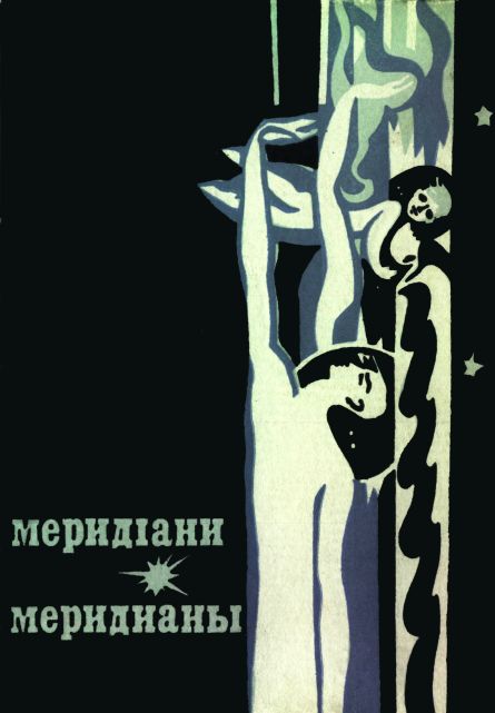 Сборник - Меридіани (На украинском и русском языках) скачать бесплатно