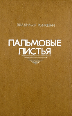 Рынкевич Владимир - Пальмовые листья скачать бесплатно