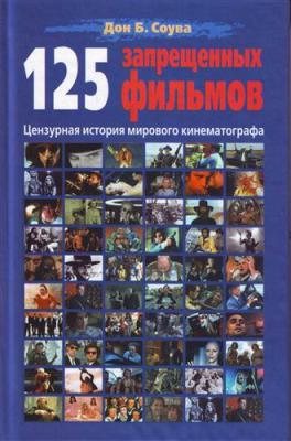 Соува Дон - 125 Запрещенных фильмов: цензурная история мирового кинематографа скачать бесплатно