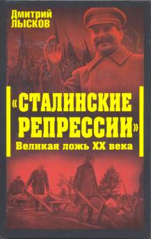 Лысков Дмитрий - «Сталинские репрессии». Великая ложь XX века скачать бесплатно