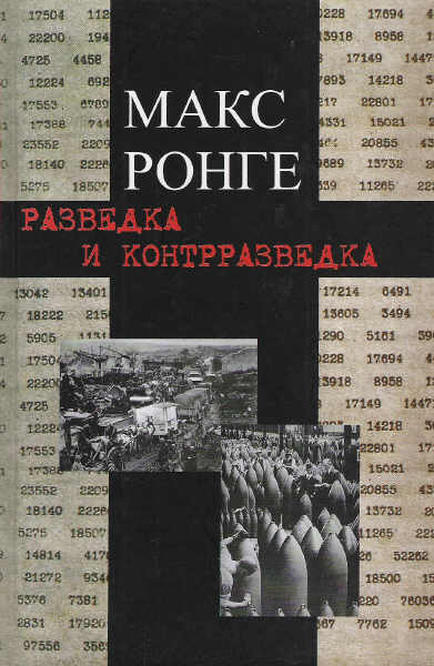 Ронге Макс - Разведка и контрразведка скачать бесплатно