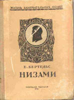 Бертельс Е. - Низами скачать бесплатно