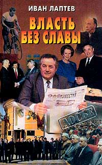 Лаптев Иван - Власть без славы скачать бесплатно