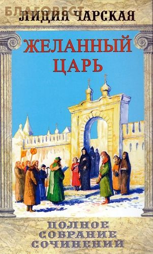 Чарская Лидия - Том 02. Желанный царь скачать бесплатно