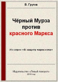 Грутов В. - Чёрный Мурза против красного Маркса скачать бесплатно