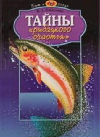 Карпушин В. - Тайны рыбацкого счастья скачать бесплатно