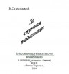 Стрелецкий Владимир - По ступеням тайнознания скачать бесплатно