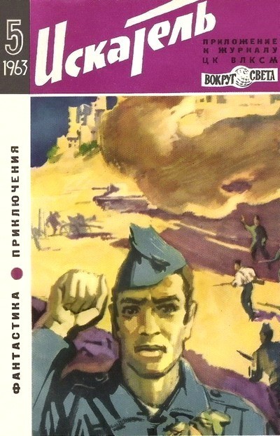 Коротеев Николай - Искатель. 1963. Выпуск №5 скачать бесплатно