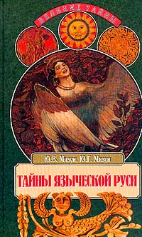 Мизун Юлия - Тайны языческой Руси скачать бесплатно