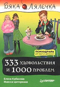 Ципоркина Инесса - 333 удовольствия и 1000 проблем скачать бесплатно