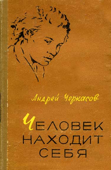 Черкасов Андрей - Человек находит себя скачать бесплатно