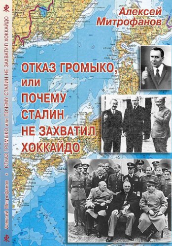 Митрофанов Алексей - Отказ Громыко, или Почему Сталин не захватил Хоккайдо скачать бесплатно