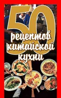 Рзаева Елена - 50 рецептов китайской кухни скачать бесплатно