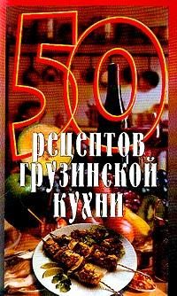 Рзаева Елена - 50 рецептов грузинской кухни скачать бесплатно