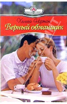 Нортон Хельга - Верный обманщик скачать бесплатно